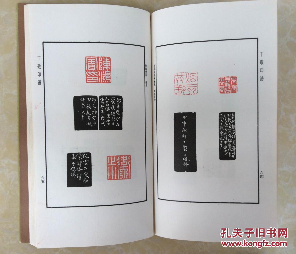 丁敬印谱【钤有藏书印两方】