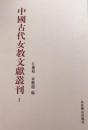 中国古代女教文献丛刊（全31册）