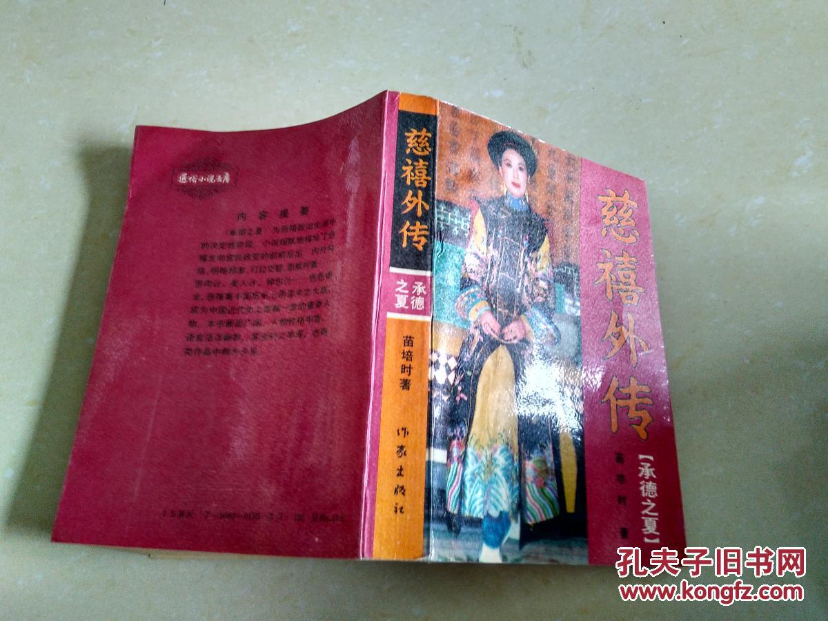 慈禧外传.承德之夏