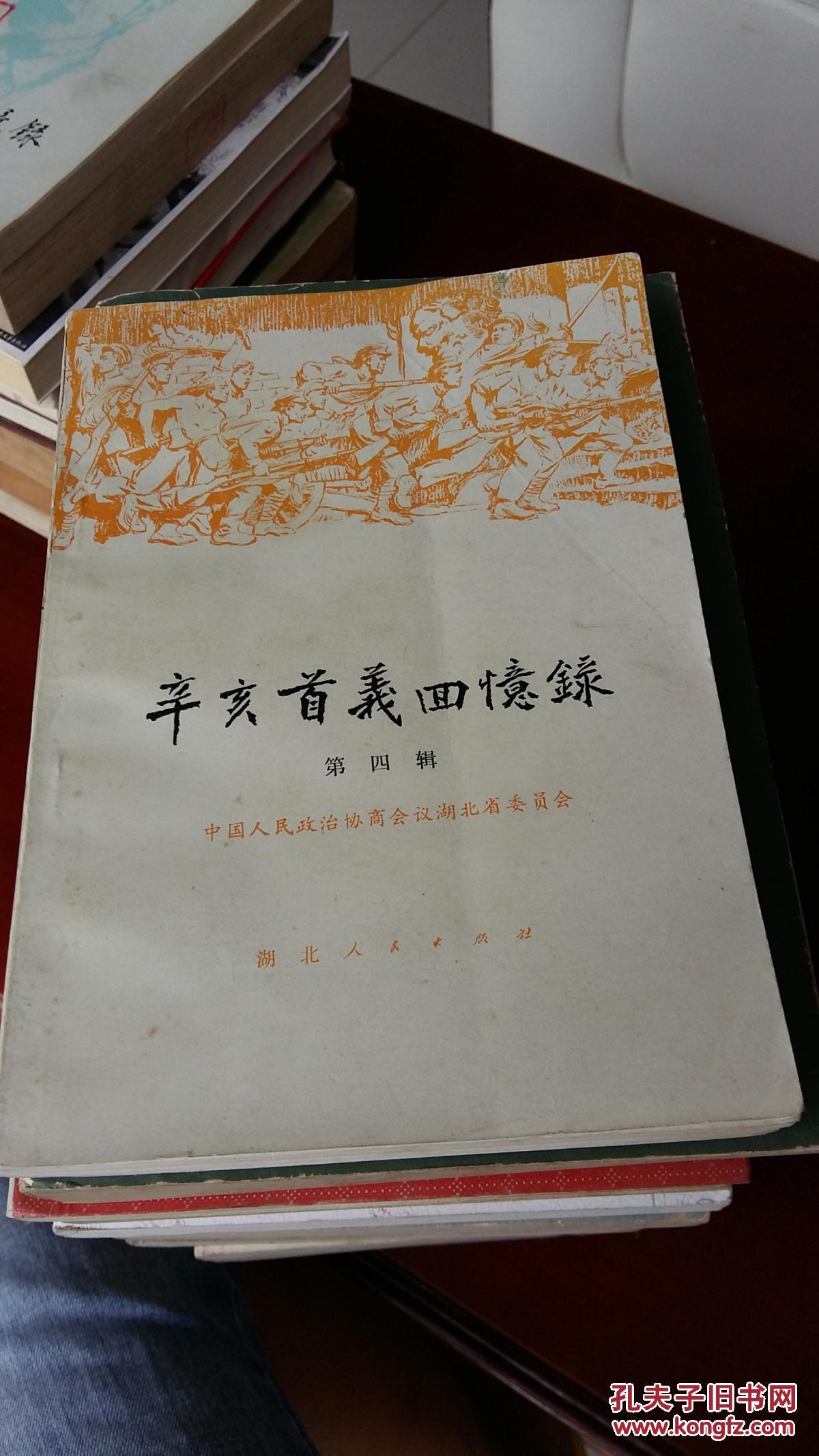 辛亥首义回忆录.第四辑