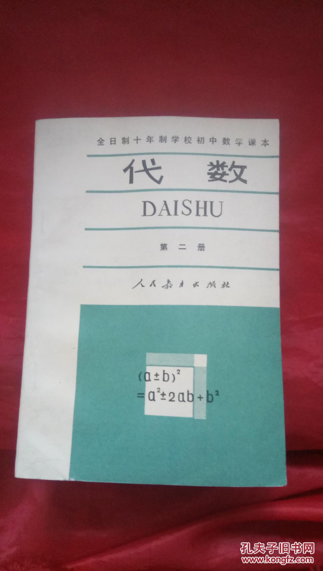 老课本:全日制十年制学校初中数学课本:代数 第二册 无写划【 满百元
