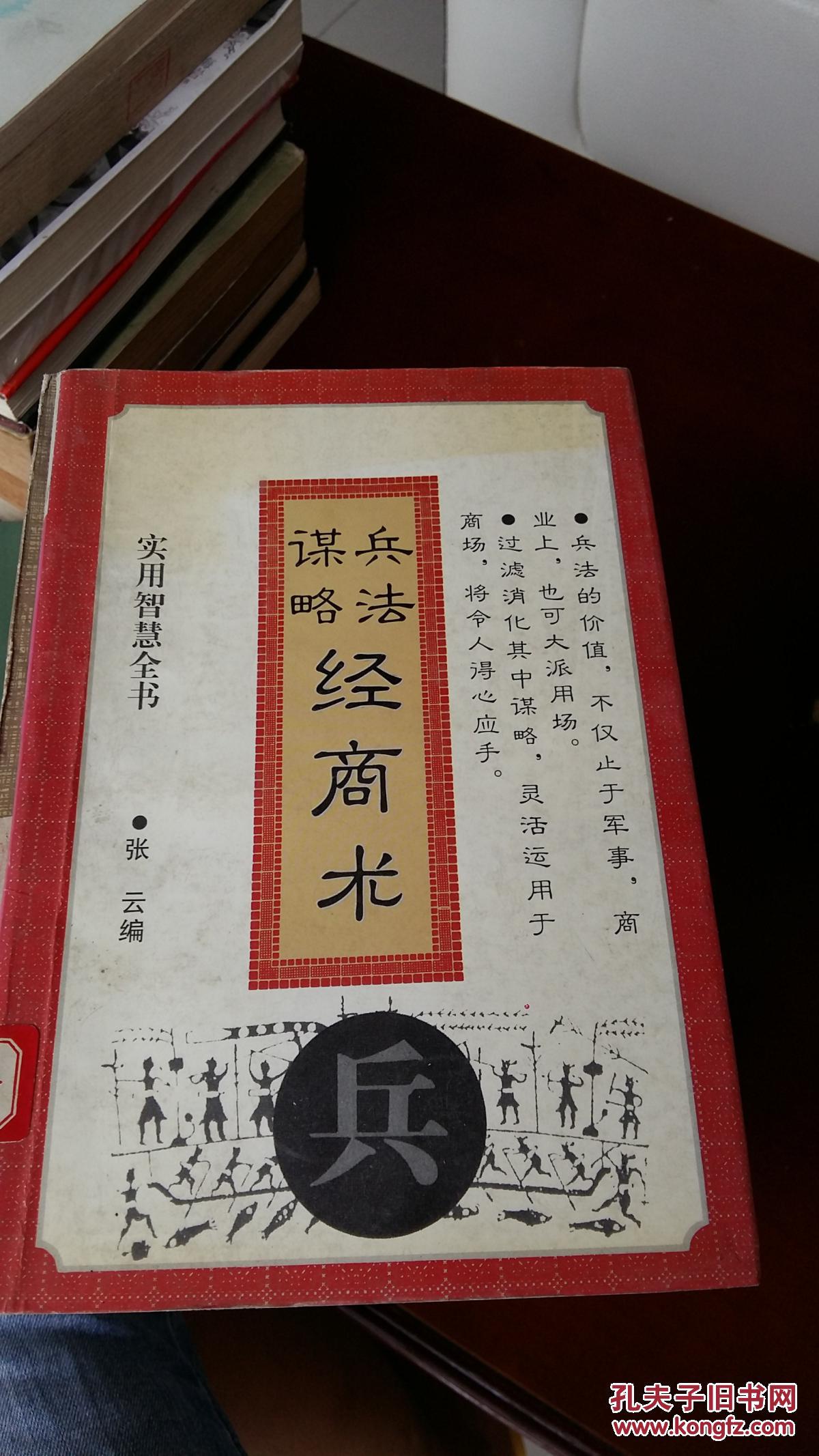 兵法谋略经商术