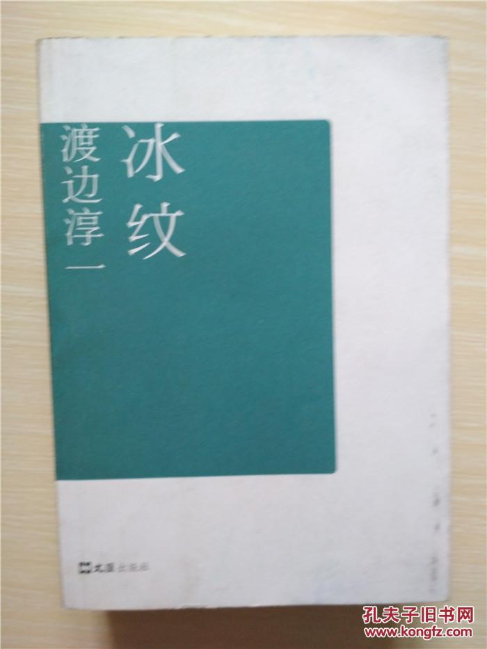 冰纹 渡边淳一 著