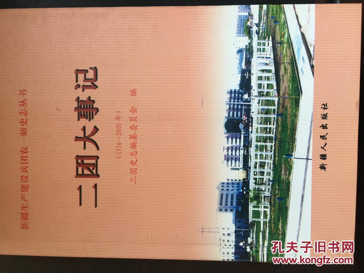 新疆生产建设兵团农一师二团大事记1956-2006