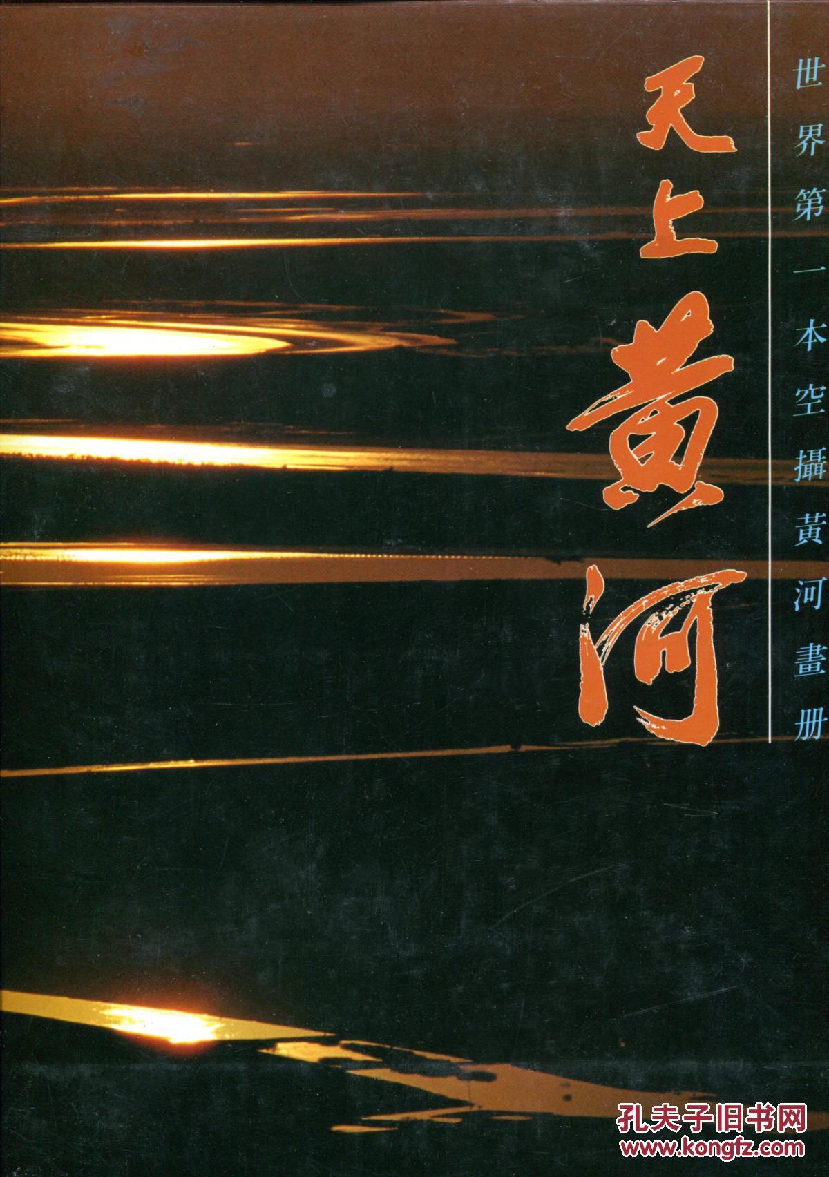 天上黄河-世界第一本空摄黄河画册