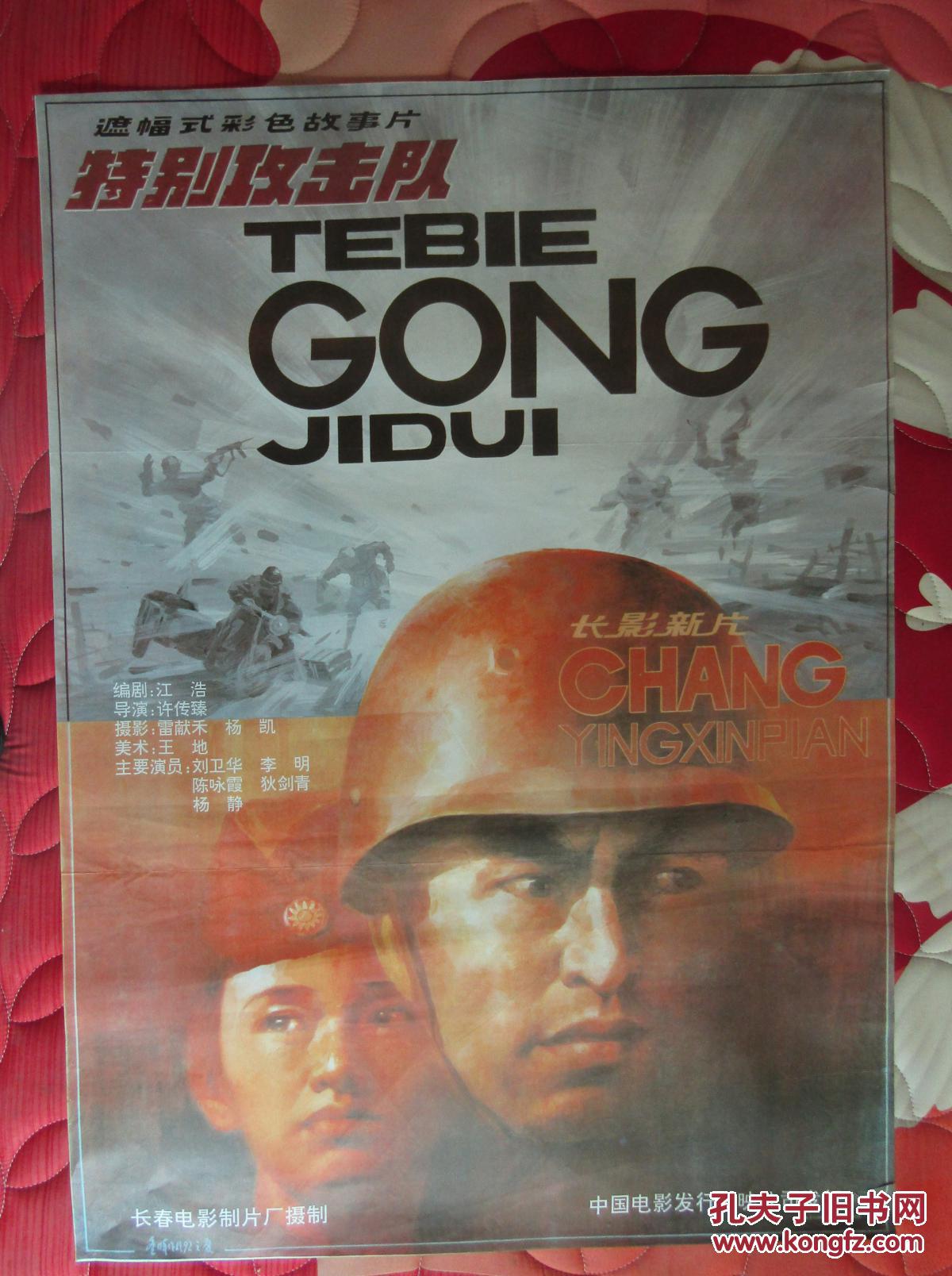 一开经典电影海报:特别攻击队