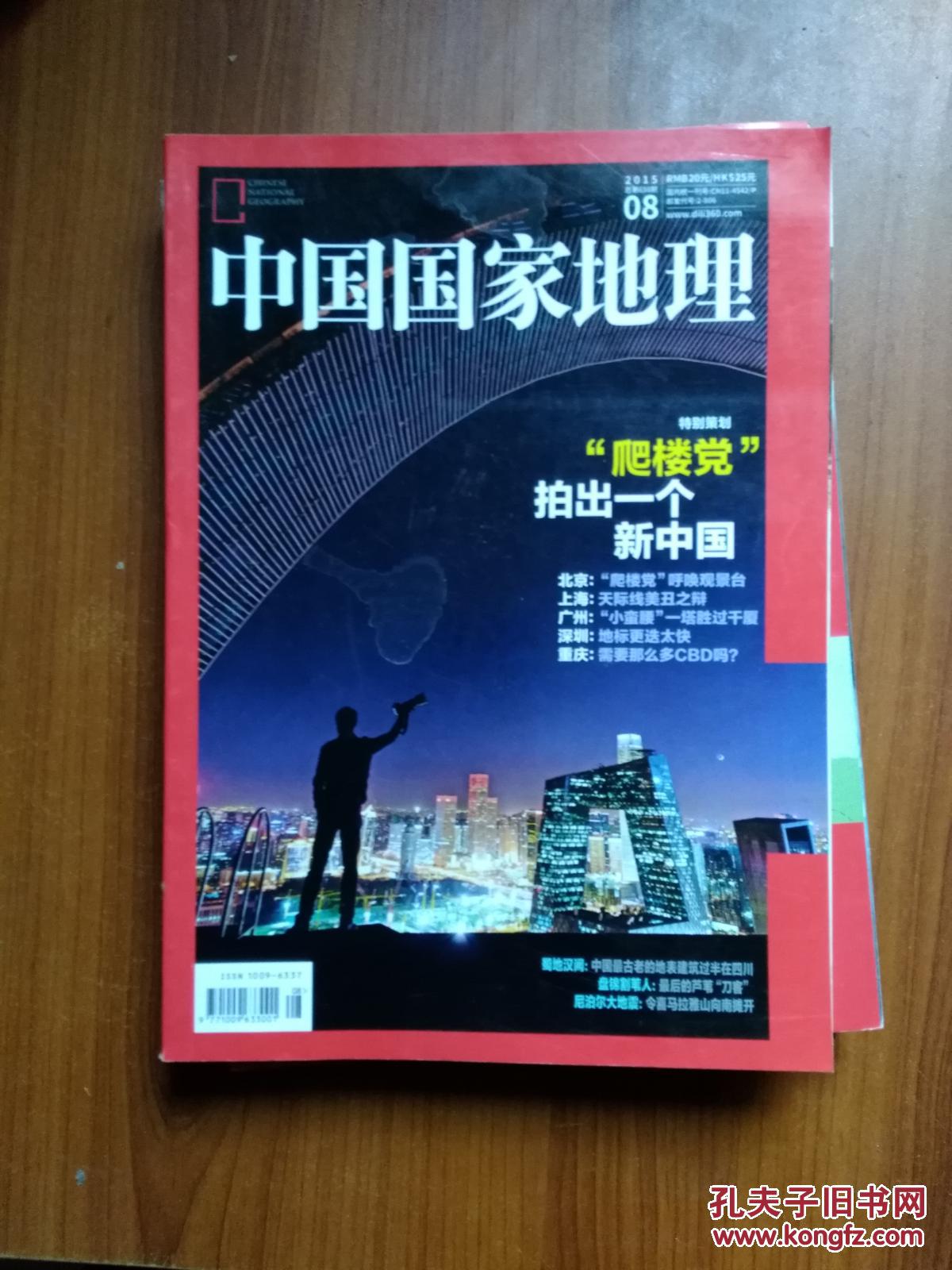 中国国家地理2015 1-12