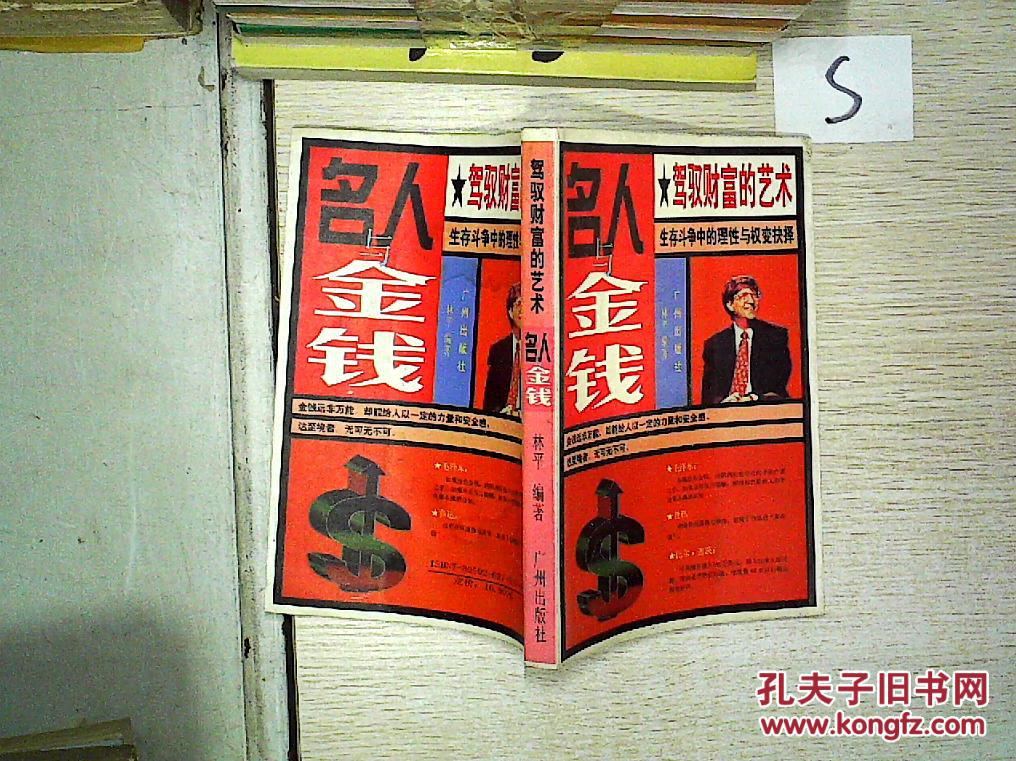名人与金钱:驾驭财富的艺术
