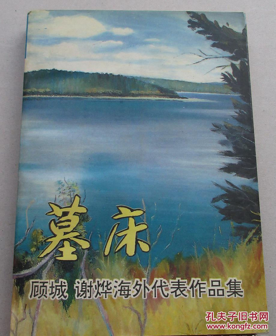墓床:顾城,谢烨海外代表作品集(虹影 赵毅衡编著)作家出版社 1993年