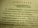 1980年海安县委报道组陆静高油印新闻稿：张世进勤奋自学考上华东政法学院