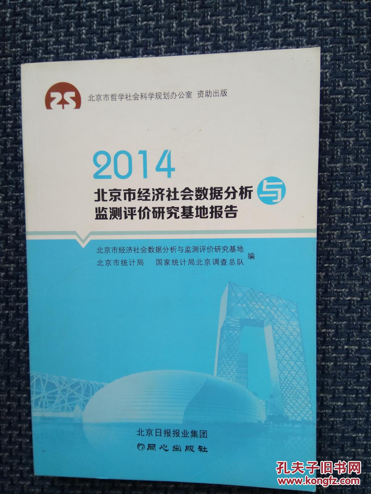 2014北京市经济社会数据分析与监测评价 同心出版社