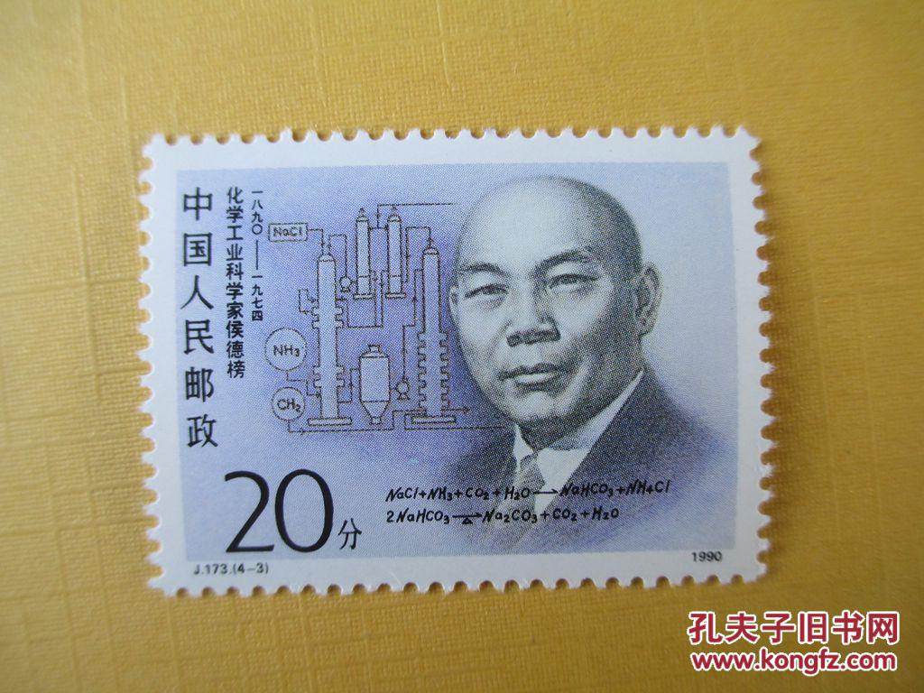 1990年发行的j173侯德榜一枚原胶新票