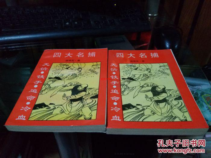 老版武侠四大名捕上下全