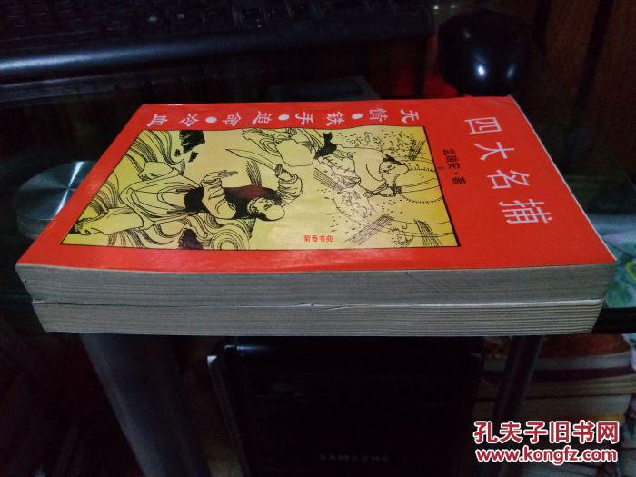 老版武侠四大名捕上下全
