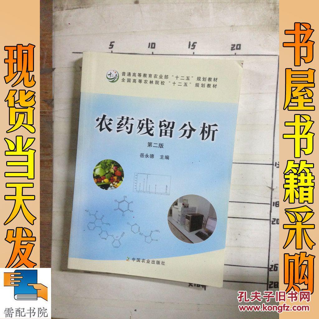 农药残留分析 第二版
