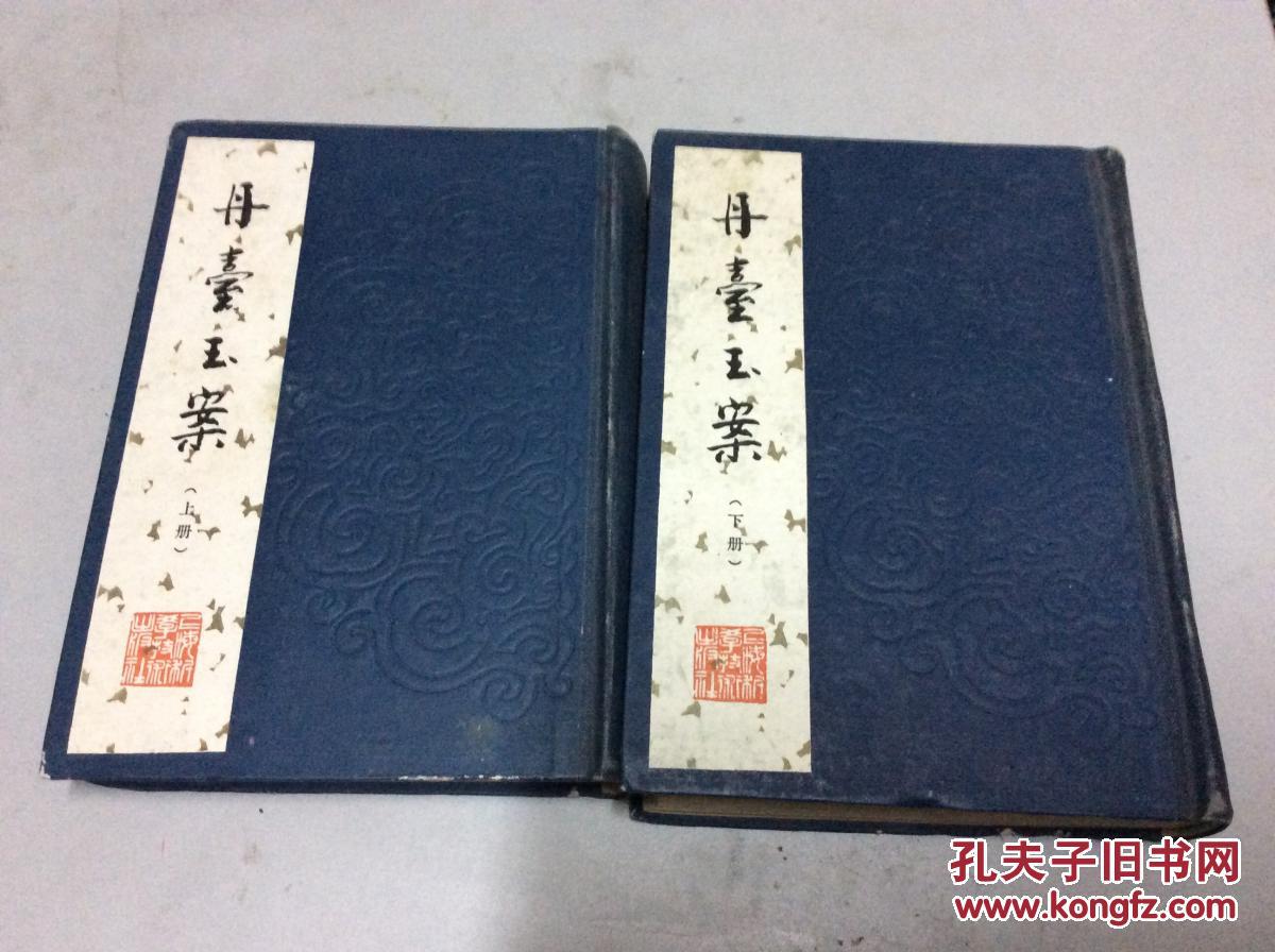 精装本(丹台玉案)2册全