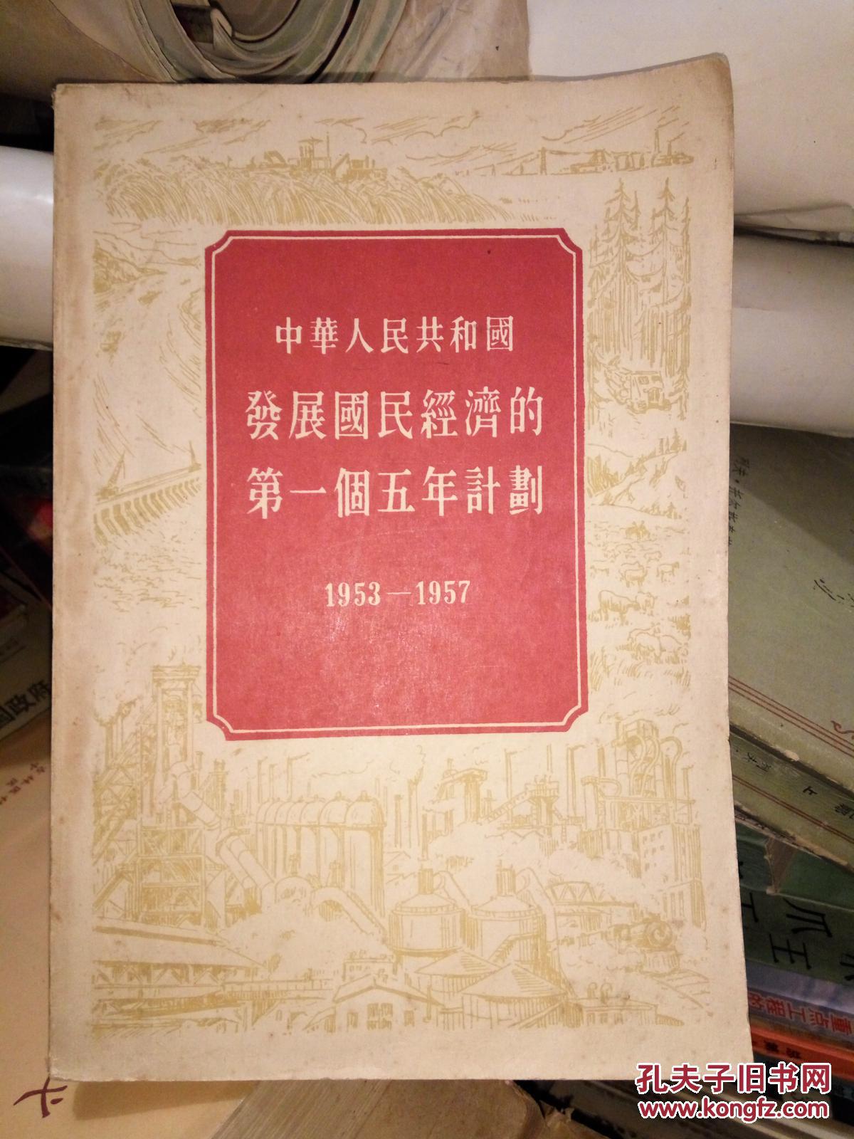 中华人民共和国发展国民经济的第一个五年计划(1953-1957)