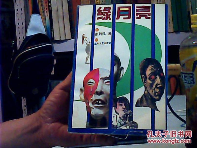 绿月亮(m2_彭荆风著_孔夫子旧书网
