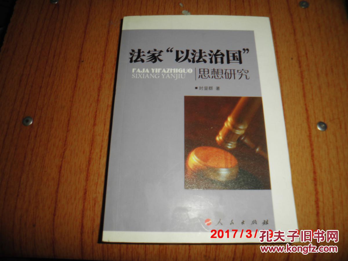 法家"以法治国"思想研究