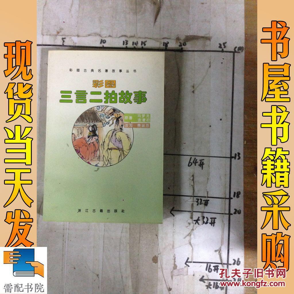 彩图三言二拍故事