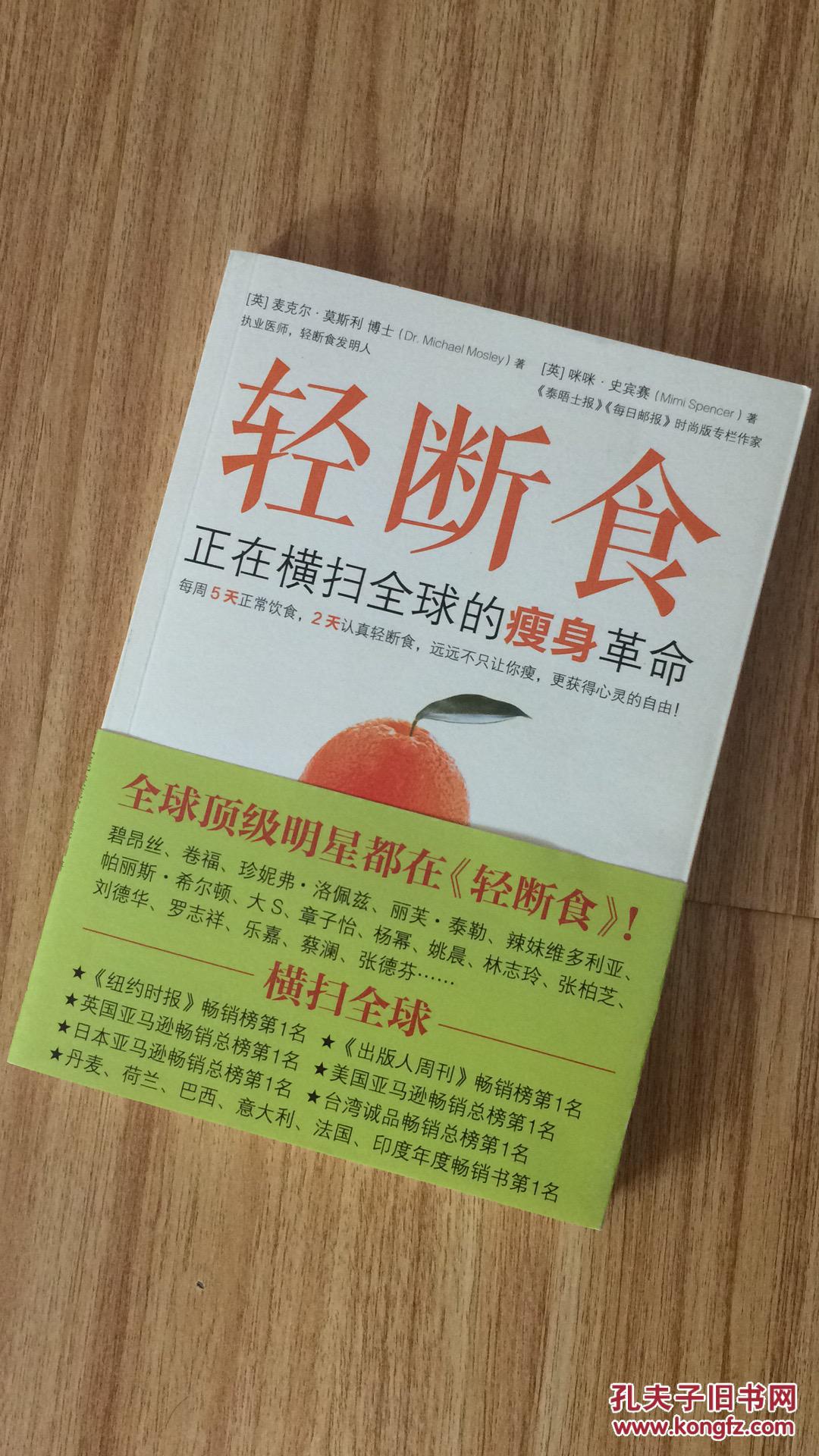 轻断食 :正在横扫全球的瘦身革命 九五新