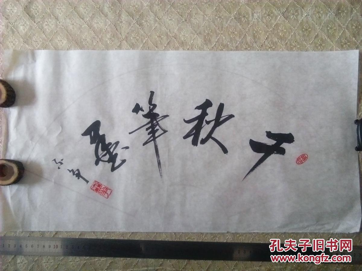 书法----千秋笔墨