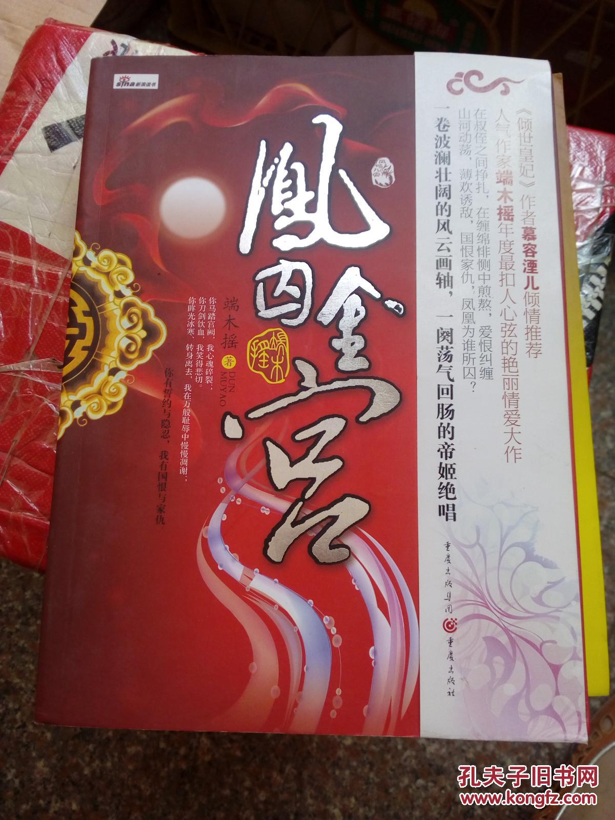 凤囚金宫,凤鸣九霄:凤囚金宫(完结篇)