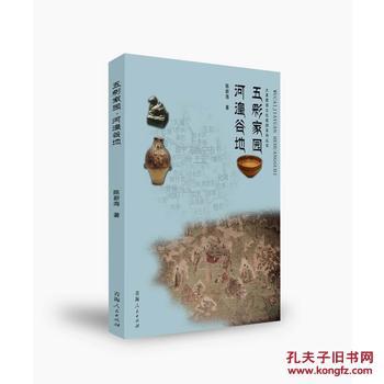 全新正版 五彩家园 河湟谷地 大美青海文化旅游系列丛书