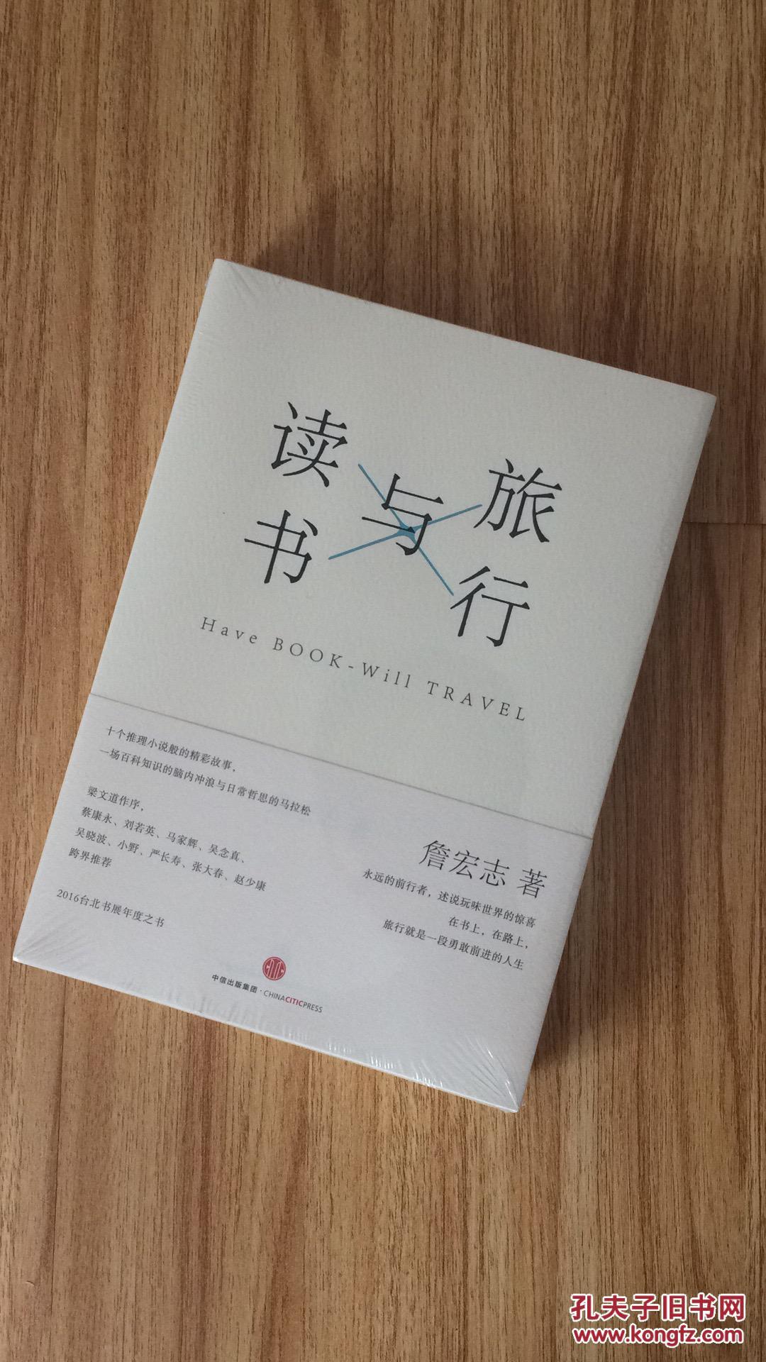 读书与旅行 全新 詹宏志著