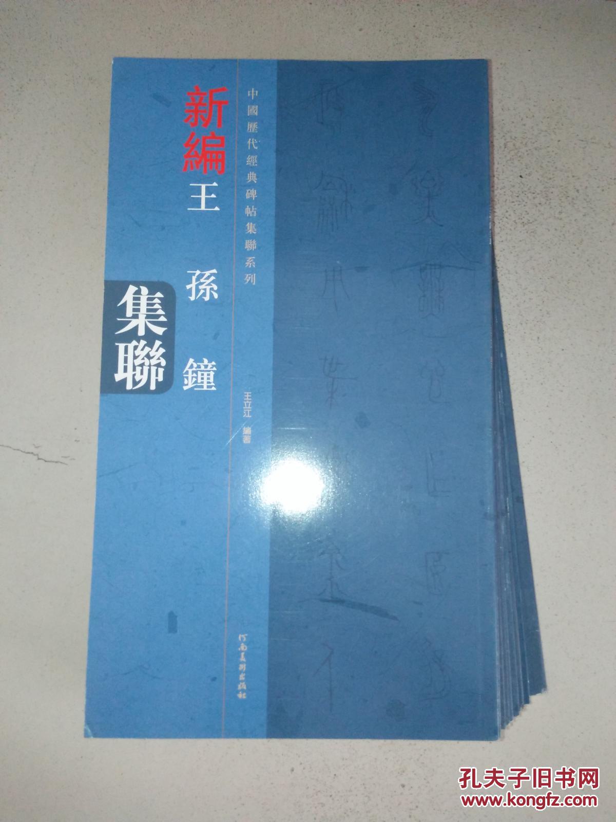 新编王孙钟集联