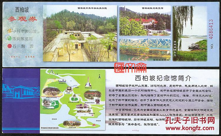 超大型门票 七届二中全会红色旅游【西柏坡参观券】中共中央旧址,陈列