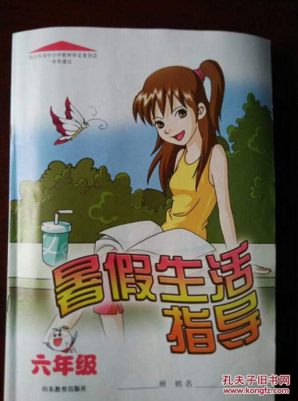 [山东出版社暑假生活指导] 图书价格_书籍图片_网购评论_孔夫子旧书网