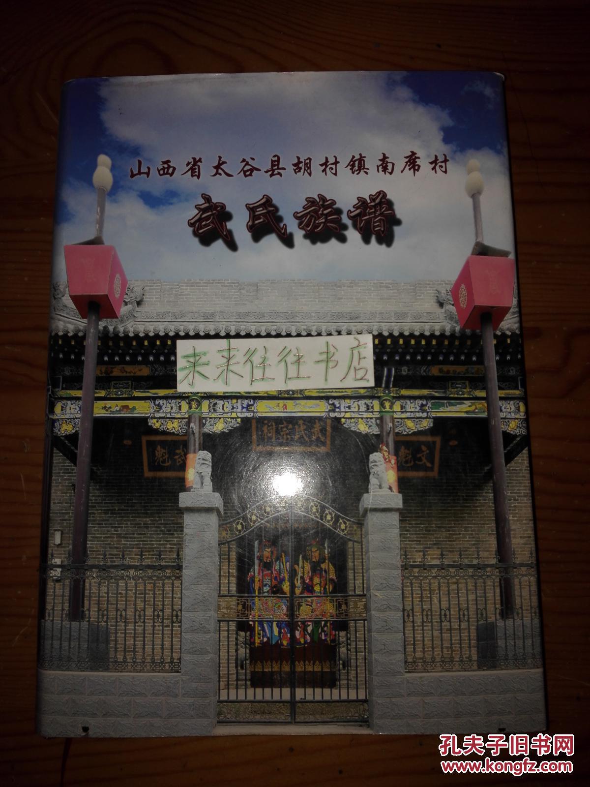 山西省太谷县胡村镇南席村武氏族谱