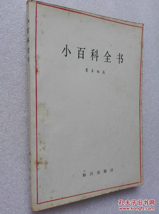 小百科全书 《中国大百科全书》选读 第一辑 曼真编选知识出版社1989年一版一印