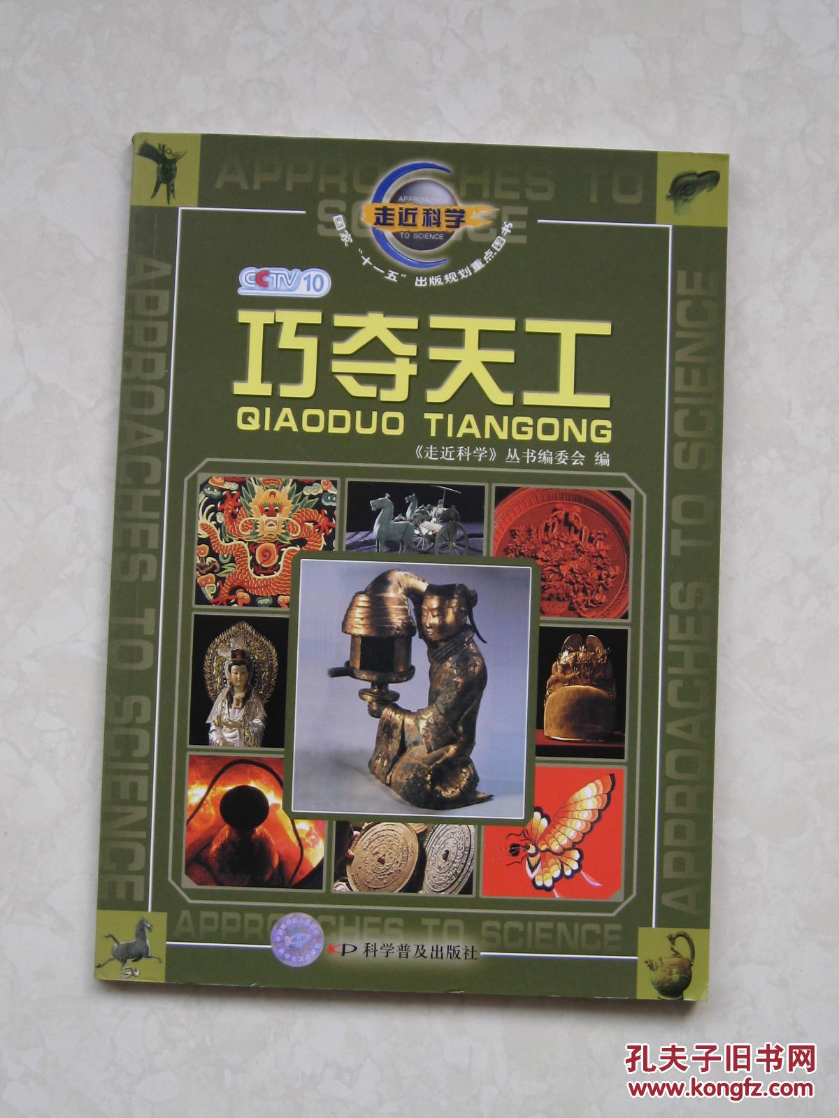 巧夺天工