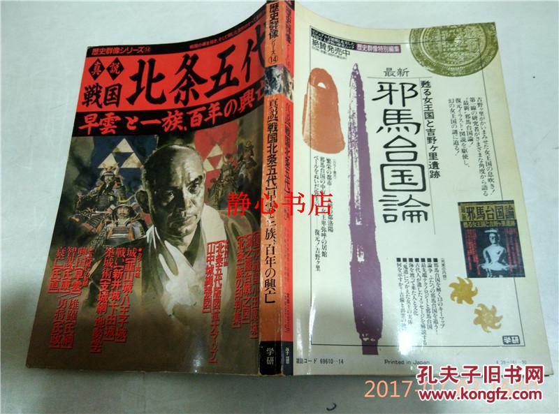 歴史群像シリーズ14真说战国北条五代  日本日文原版书  1989年