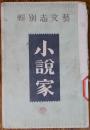 小说家   艺文志别辑 伪满康德年号文学刊物