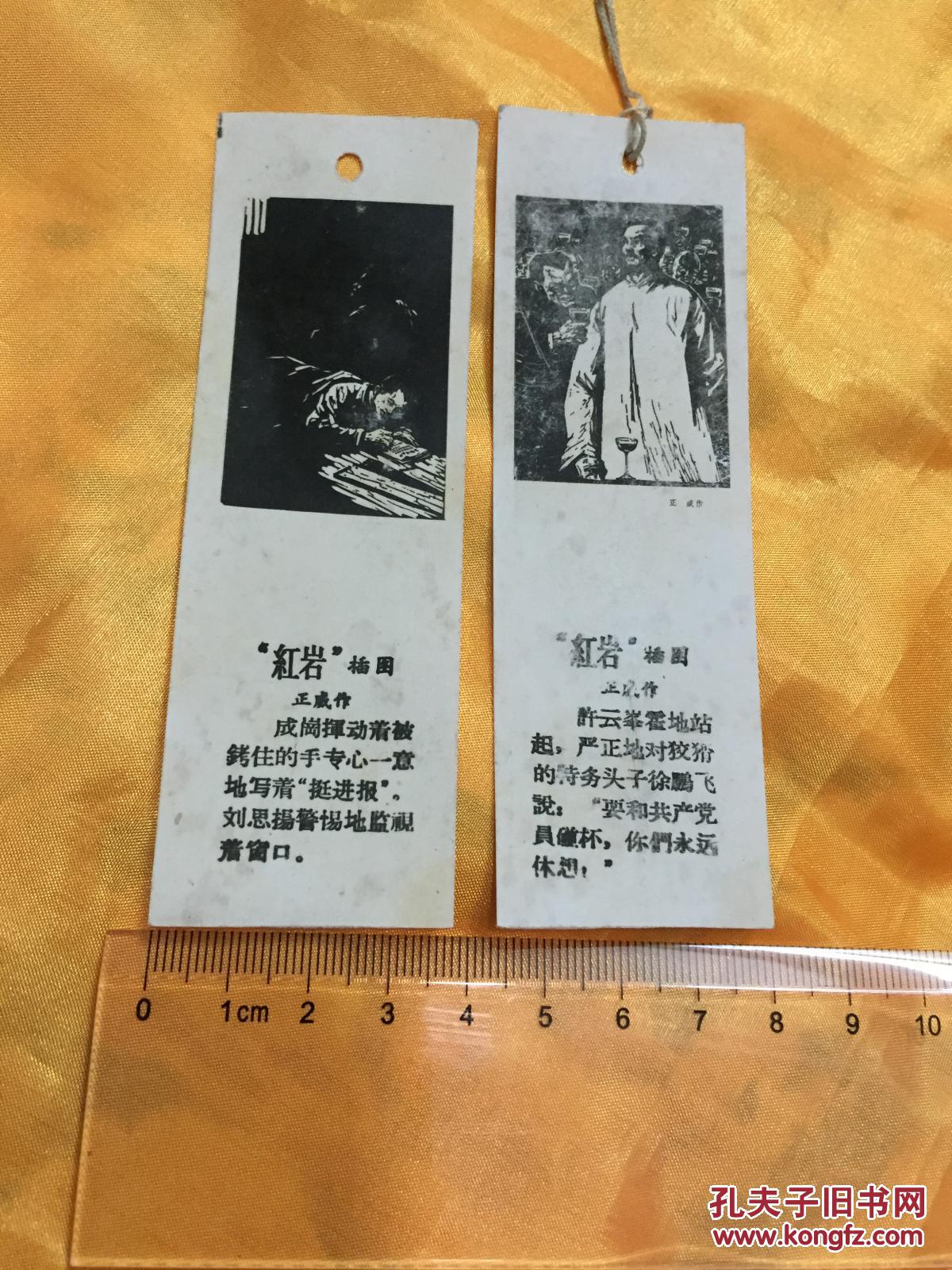 书签:红岩木刻插图 两张合售 反面有赠言 1962年