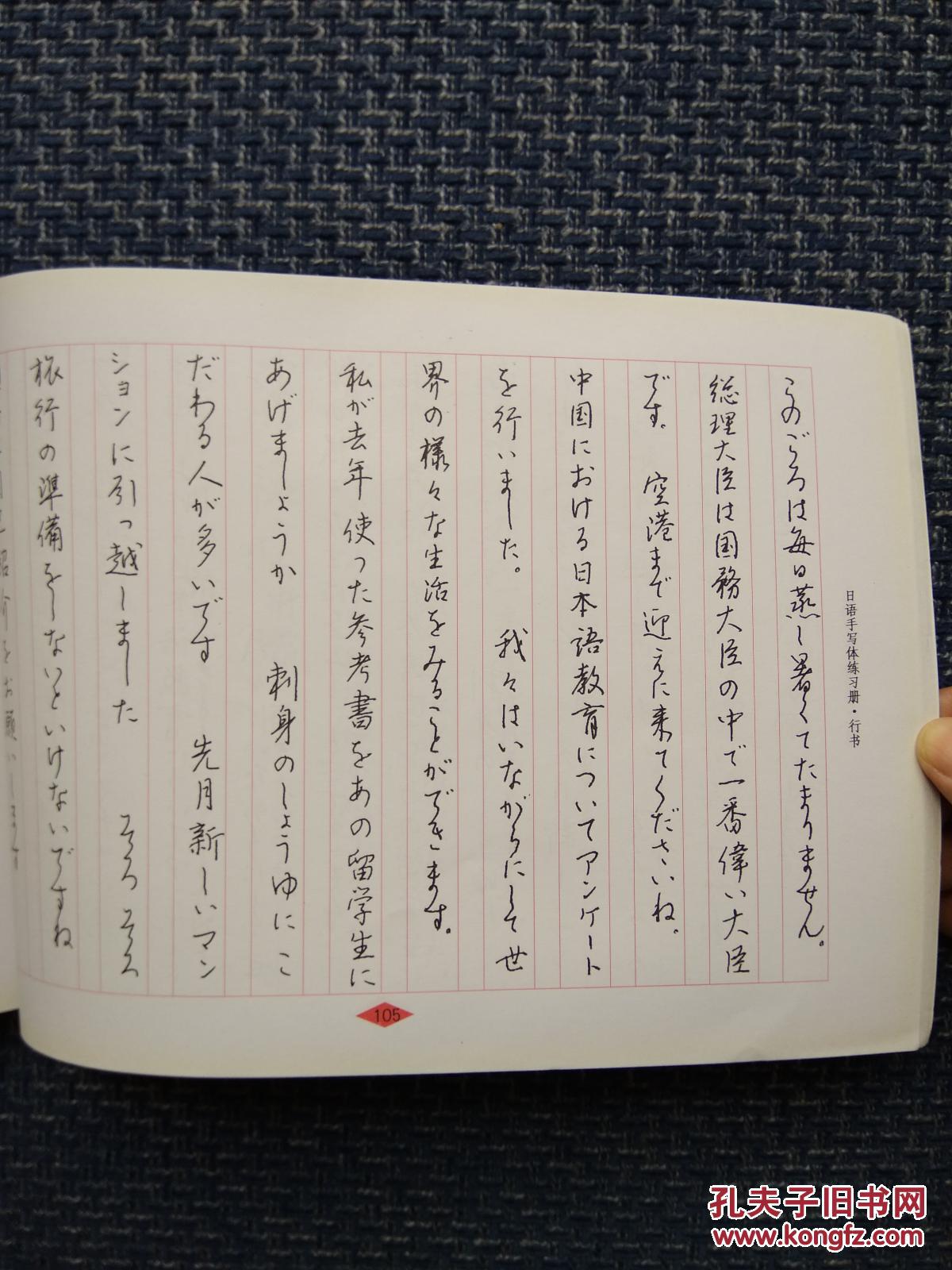 日语手写体练习册(楷行两体对照)