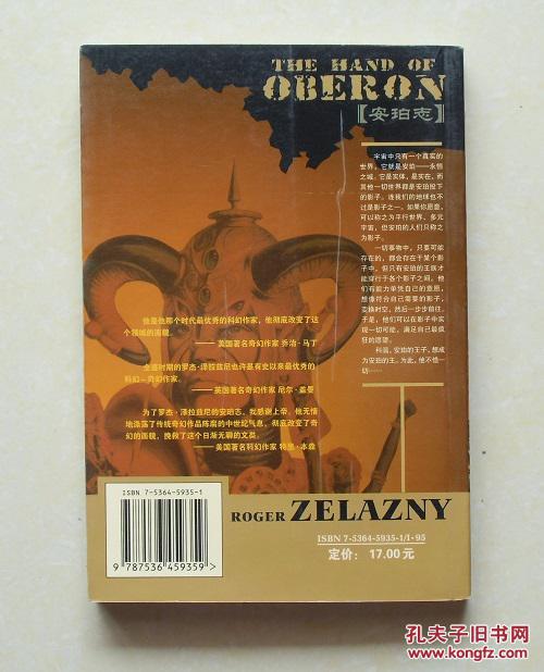 【正版现货】世界奇幻大师丛书:奥伯龙之手 罗杰·泽拉兹尼