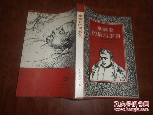 拿破仑的最后岁月:圣赫勒拿岛离流放记