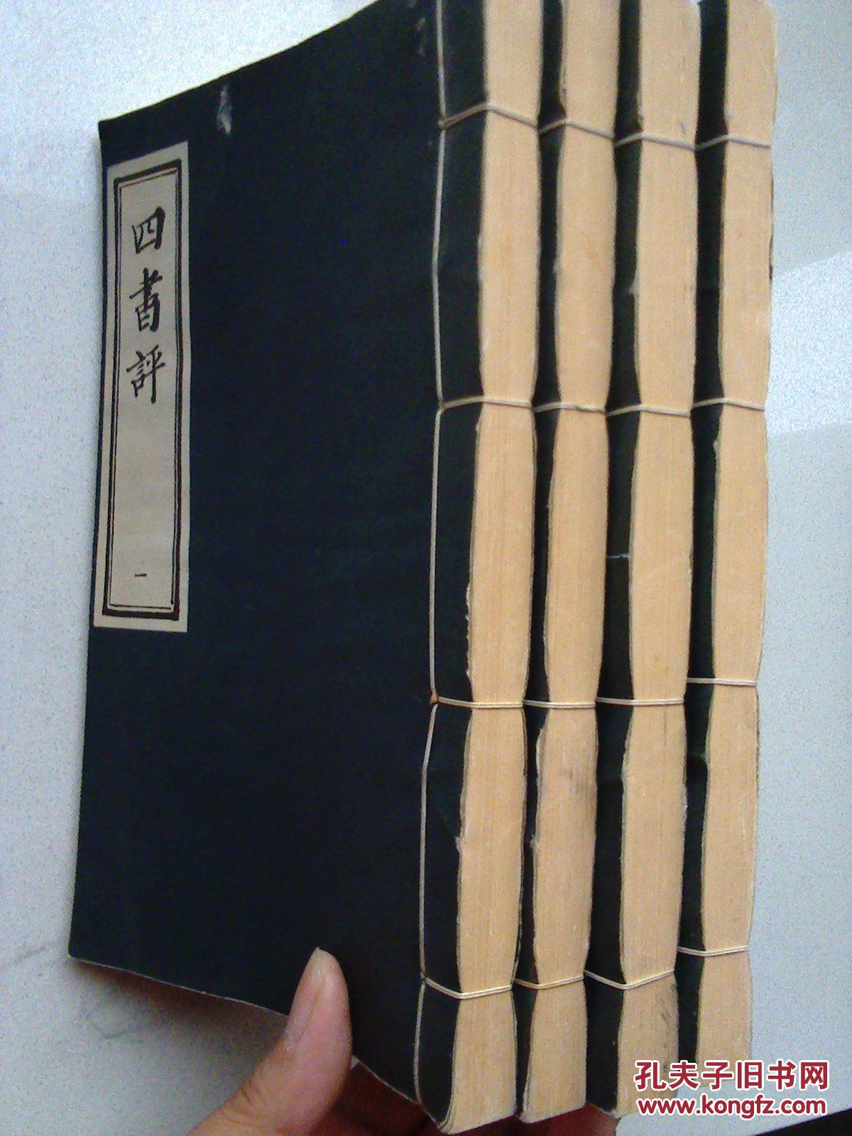 四书评(线装,四册全)