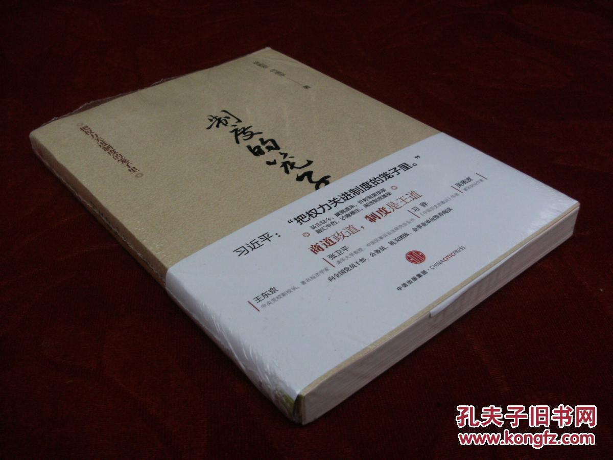 制度的笼子(全新)_徐贻军 何德平_孔夫子旧书网