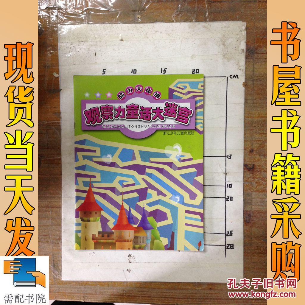 脑力大比拼.观察力童话大迷宫
