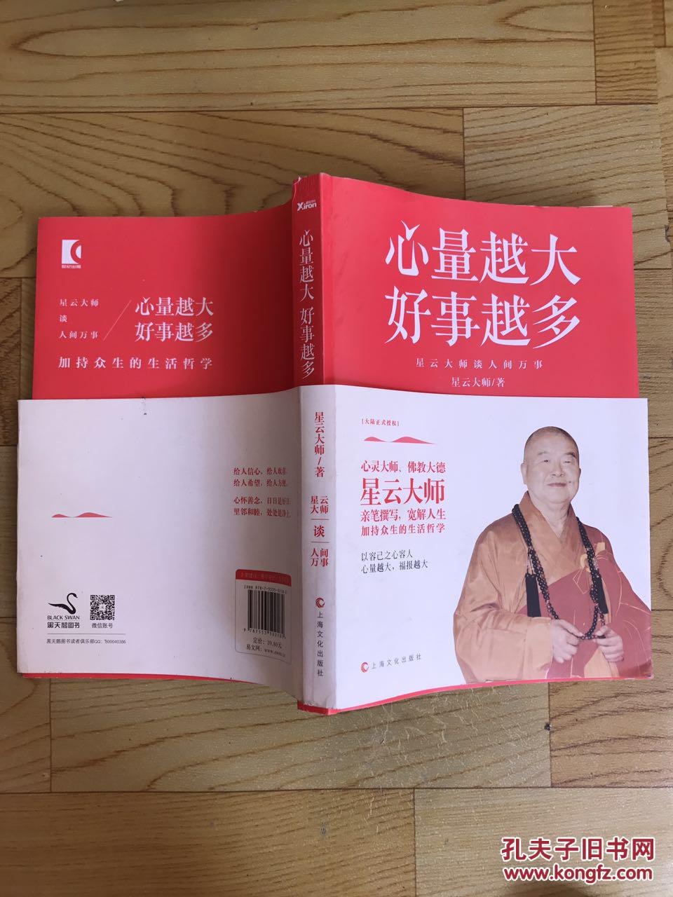 心量越大,好事越多(星云大师著亲笔签名本)