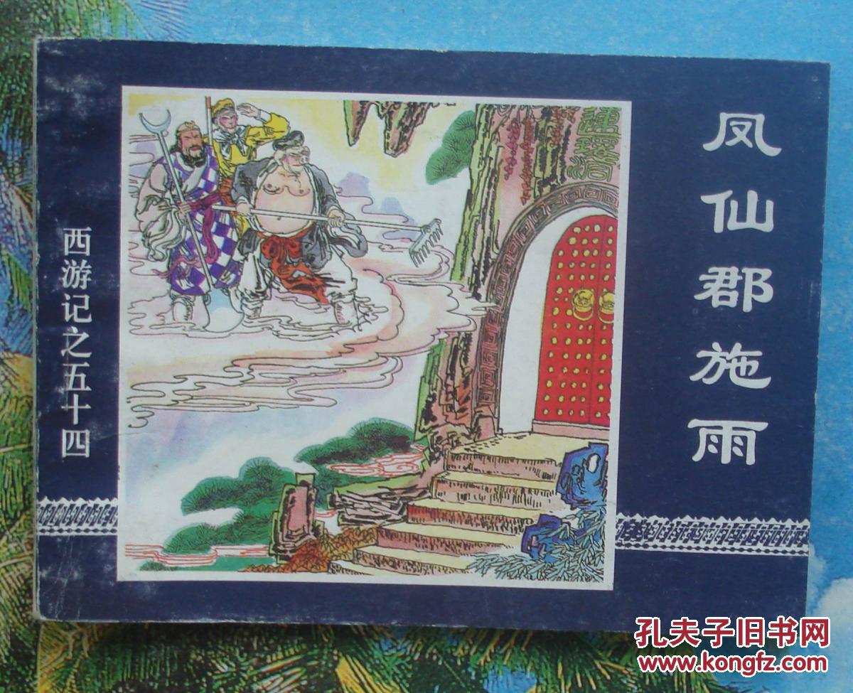 古典绘画类连环画西游记之54:凤仙郡施雨.吴宝横绘