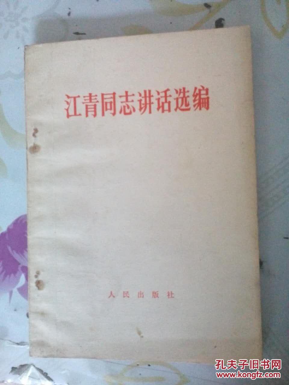 江清同志讲话选编