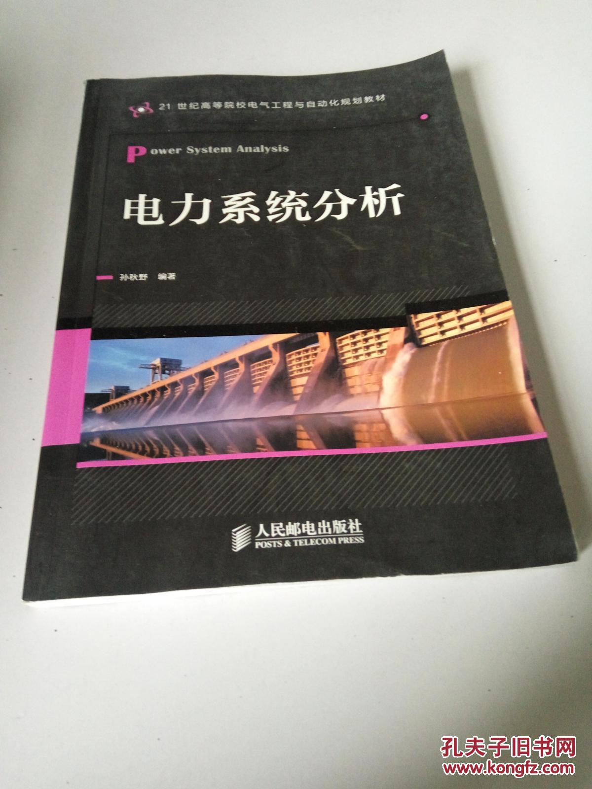 电力系统分析/21世纪高等院校电气工程与自动化规划教材(孙秋野 著)