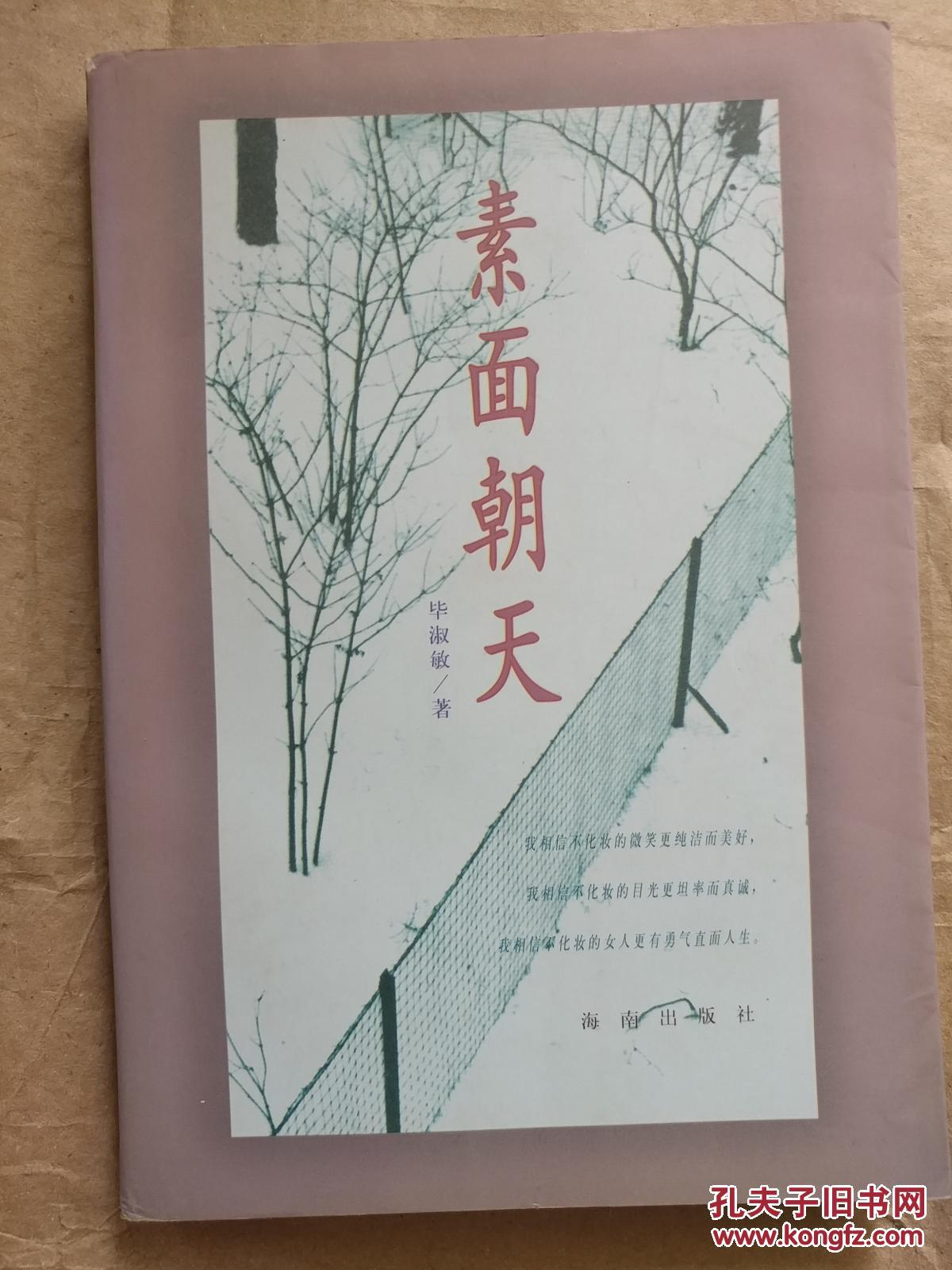 素面朝天(毕淑敏签名)