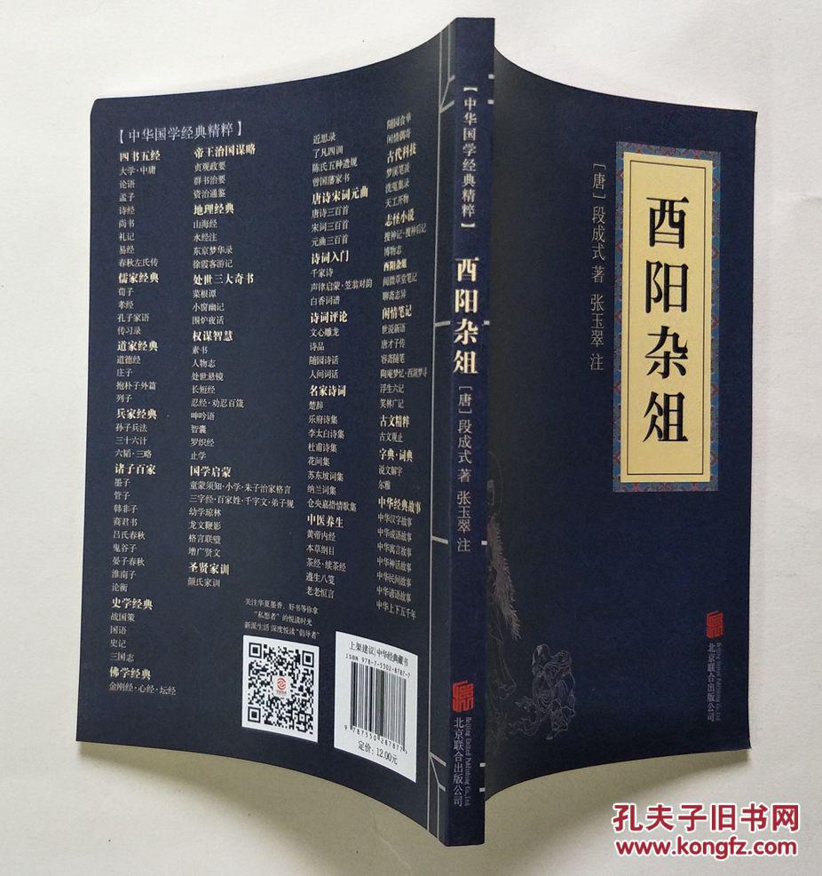 中华国学经典精粹:酉阳杂俎_(唐)段成式 著 张玉翠 注_孔夫子旧书网